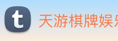天游棋牌娱乐平台 logo