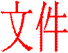 文件