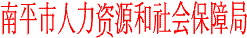 南平市人力资源和社会保障局