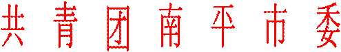 共 青 团 南 平 市 委